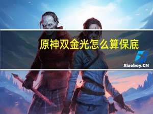 原神双金光怎么算保底