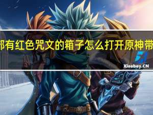 原神外部有红色咒文的箱子怎么打开 原神带有红色的生物