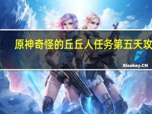 原神奇怪的丘丘人任务第五天攻略（原神折箭觅踪第五天 快吧手游）