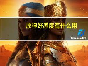 原神好感度有什么用