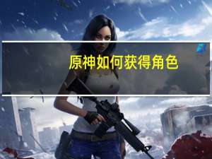 原神如何获得角色