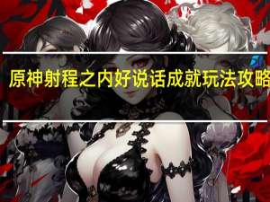 原神射程之内好说话成就玩法攻略一览