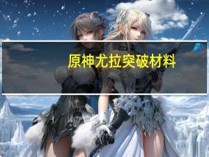 原神尤拉突破材料（优菈突破材料）