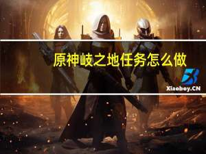 原神岐之地任务怎么做-岐之试炼任务攻略