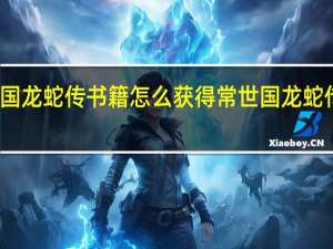原神常世国龙蛇传书籍怎么获得 常世国龙蛇传书籍获取攻略