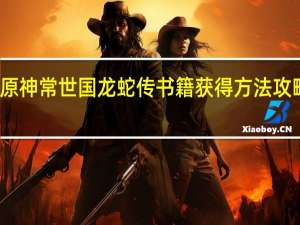 原神常世国龙蛇传书籍获得方法攻略一览