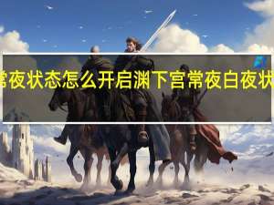 原神常夜状态怎么开启 渊下宫常夜白夜状态切换方法