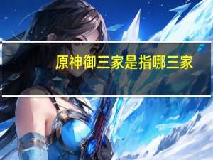 原神御三家是指哪三家