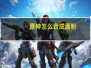 原神怎么合成面粉