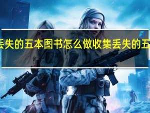 原神收集丢失的五本图书怎么做 收集丢失的五本图书完成攻略