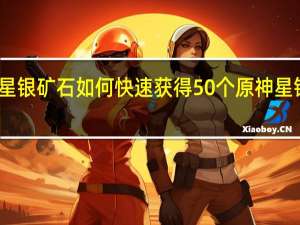原神星银矿石如何快速获得50个 原神星银矿石位置