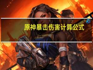原神暴击伤害计算公式