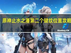 原神止水之潘第二个键纹位置攻略一览