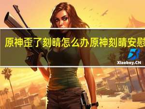 原神歪了刻晴怎么办 原神刻晴安慰部下