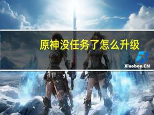 原神没任务了怎么升级