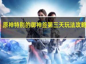 原神特别的御神签第三天玩法攻略一览