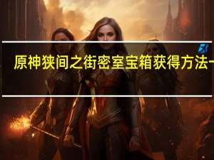 原神狭间之街密室宝箱获得方法一览