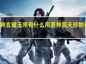 原神玄耀玉帛有什么用 原神洞天珍物有什么用
