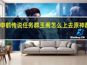 原神申鹤传说任务群玉阁怎么上去 原神群玉阁位置