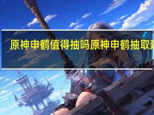 原神申鹤值得抽吗 原神申鹤抽取建议