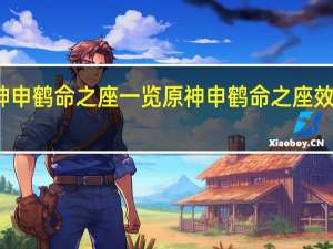 原神申鹤命之座一览 原神申鹤命之座效果是什么