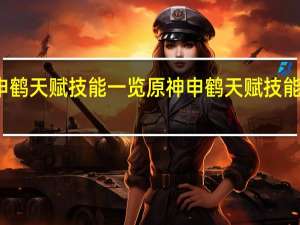 原神申鹤天赋技能一览 原神申鹤天赋技能效果是什么