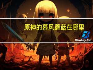 原神的慕风蘑菇在哪里