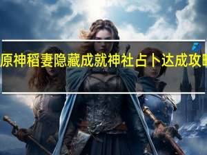 原神稻妻隐藏成就神社占卜达成攻略一览