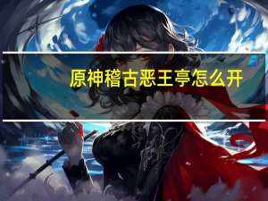 原神稽古恶王亭怎么开（王亭又）