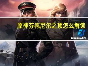 原神芬德尼尔之顶怎么解锁