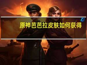 原神芭芭拉皮肤如何获得