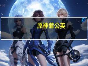 原神蒲公英（原神蒲公英）