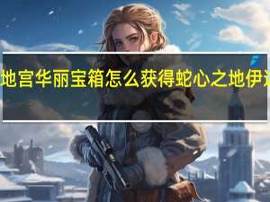 原神蛇心之地伊达地宫华丽宝箱怎么获得 蛇心之地伊达地宫华丽宝箱获取攻略