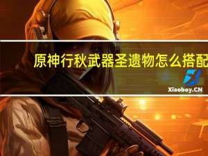 原神行秋武器圣遗物怎么搭配（行秋武器圣遗物搭配推荐 快吧手游）