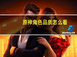 原神角色品质怎么看