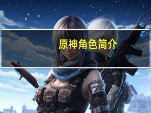 原神角色简介（胡一凡-角色简介）
