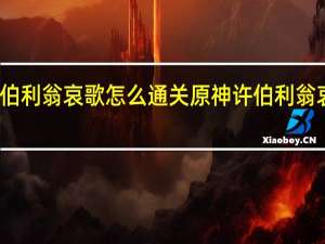 原神许伯利翁哀歌怎么通关 原神许伯利翁哀歌流程攻略