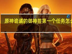 原神诡谲的御神签第一个任务怎么玩-第一个任务攻略