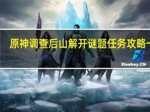 原神调查后山解开谜题任务攻略一览