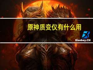 原神质变仪有什么用