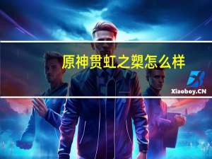 原神贯虹之槊怎么样-贯虹之槊值得抽吗