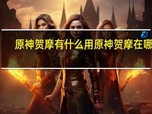原神贺摩有什么用 原神贺摩在哪里