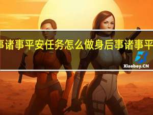 原神身后事诸事平安任务怎么做 身后事诸事平安任务完成方法