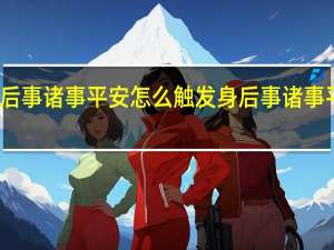 原神身后事诸事平安怎么触发 身后事诸事平安触发攻略
