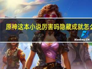 原神这本小说厉害吗隐藏成就怎么做