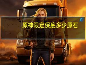 原神限定保底多少原石