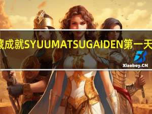 原神隐藏成就SYUUMATSUGAIDEN第一天任务完成方法