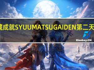 原神隐藏成就SYUUMATSUGAIDEN第二天任务完成方法