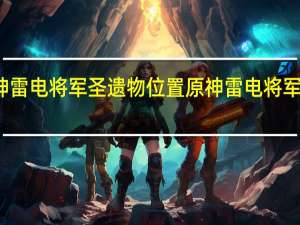 原神雷电将军圣遗物位置 原神雷电将军乳液图片
