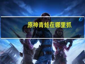 原神青蛙在哪里抓
